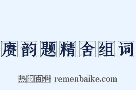 赓韵题精舍组词是什么意思的图片